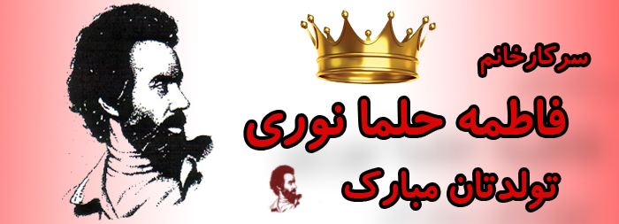 سرکار خانم فاطمه حلما نوری تولدت مبارک سرکار خانم فاطمه حلما نوری تولدت مبارک